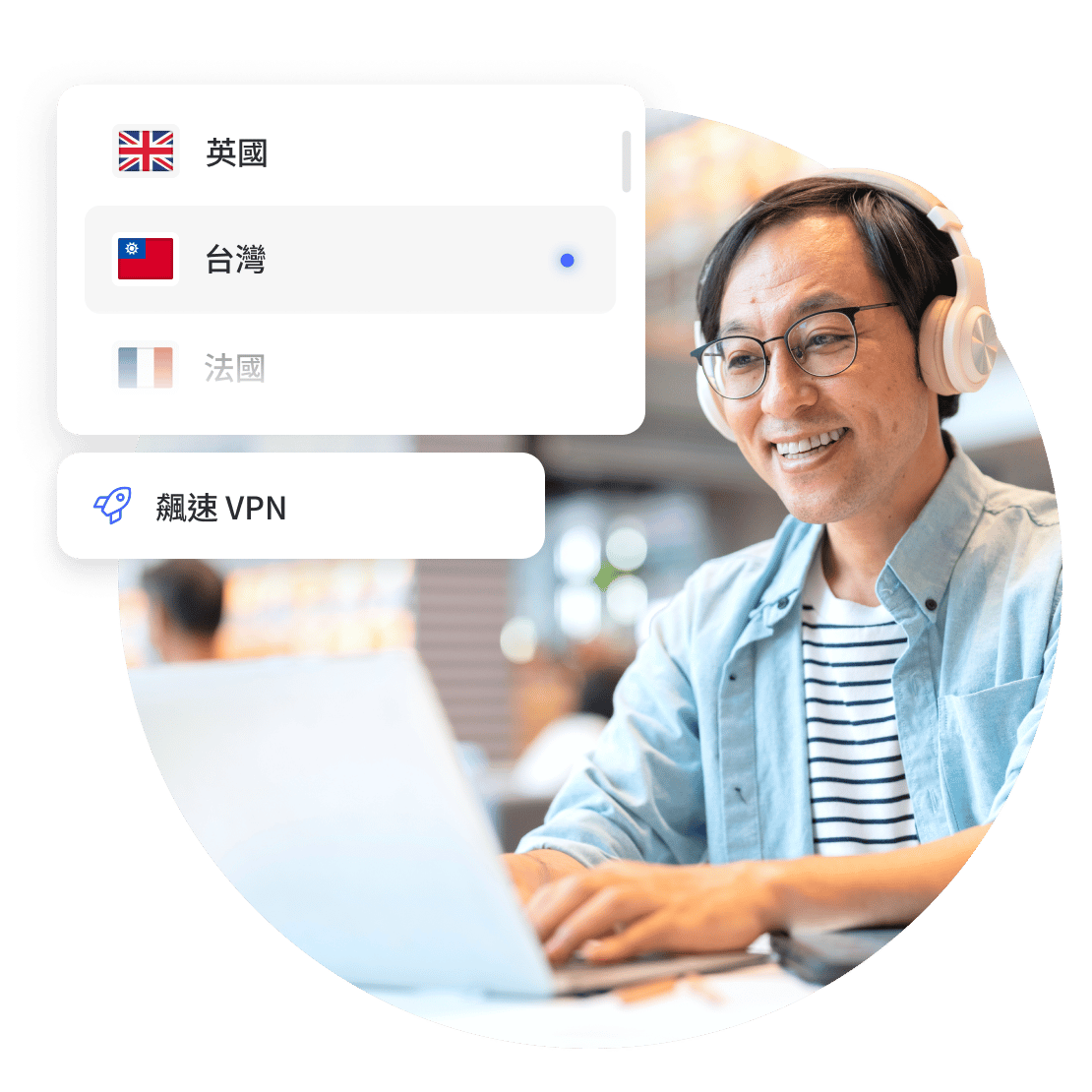 使用 NordVPN 快速伺服器通過 VPN 連線進行瀏覽